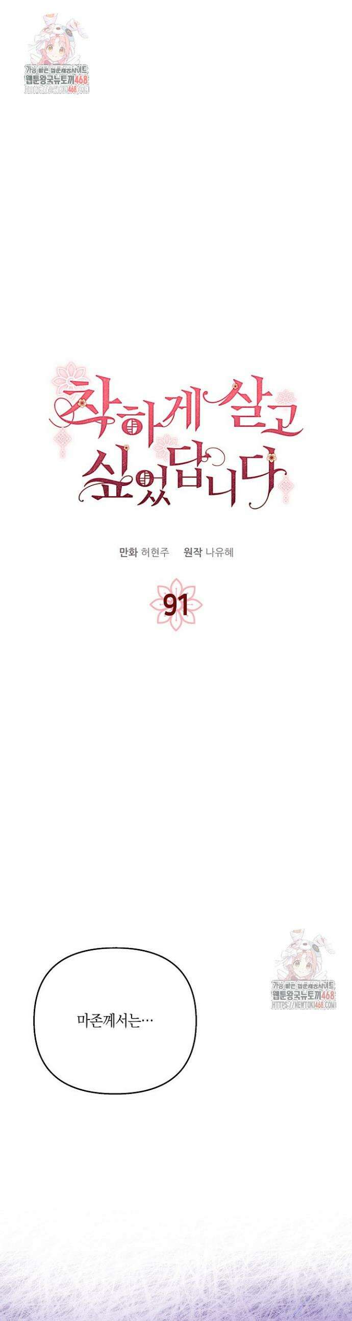 착하게 살고 싶었답니다 91화 1