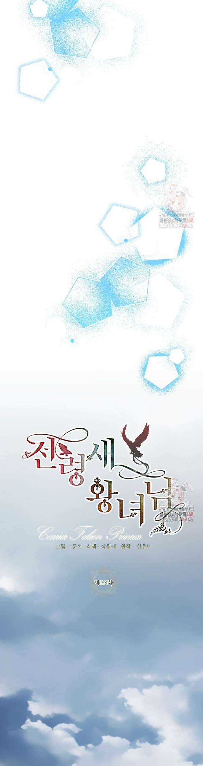 전령새 왕녀님 124화 8