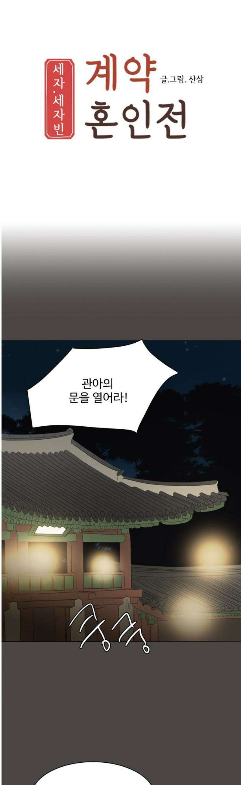 세자와 세자빈의 계약혼인전 77화 -  어찌 저곳으로 가는거지? 8