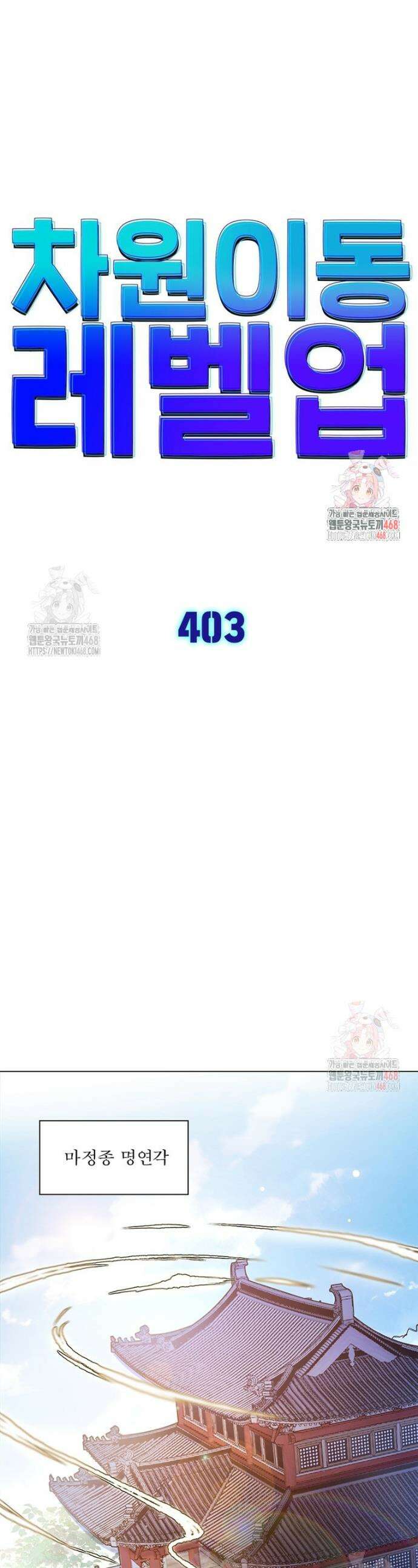 차원이동 레벨업 403화 1