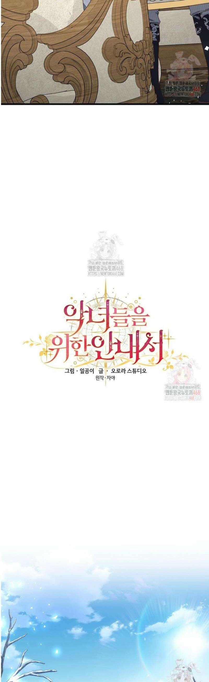 악녀들을 위한 안내서 58화 8
