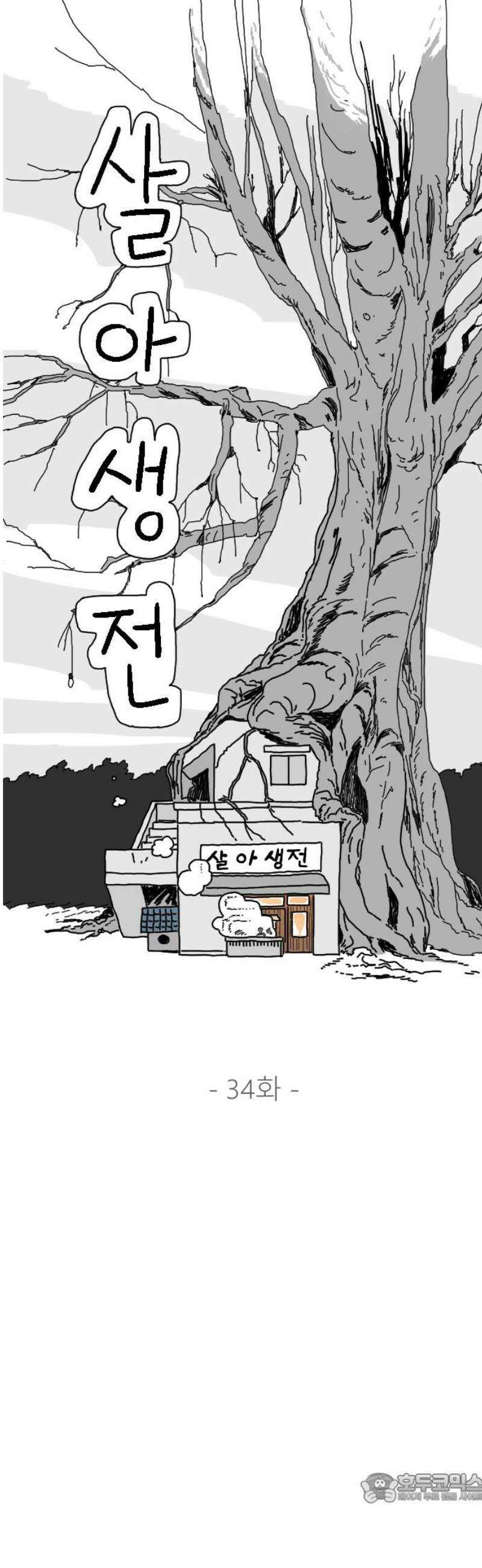 살아생전 34화． 이선우(2) 4