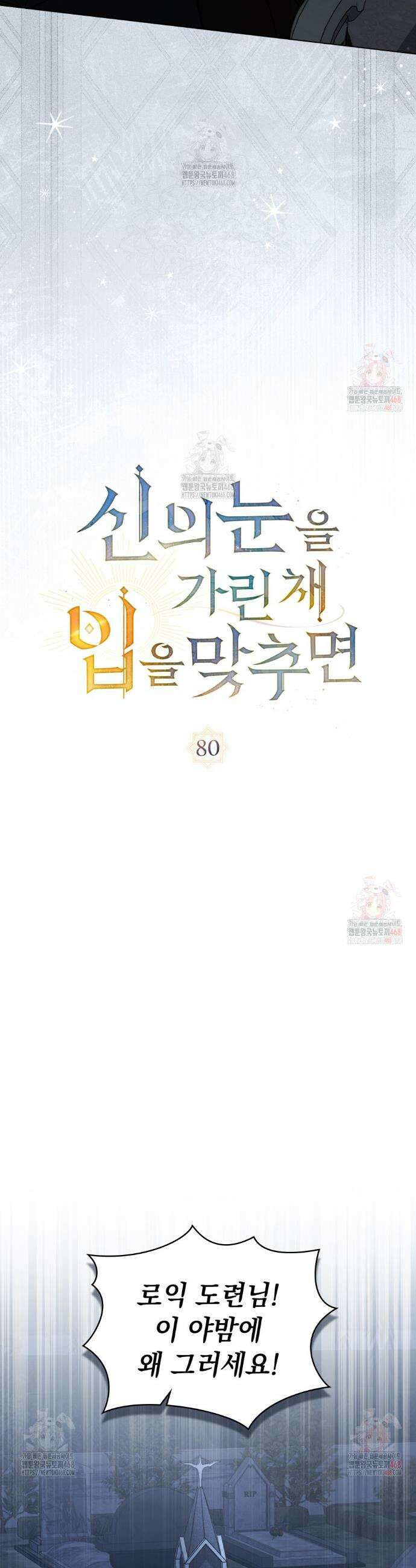 신의 눈을 가린 채 입을 맞추면 80화 10