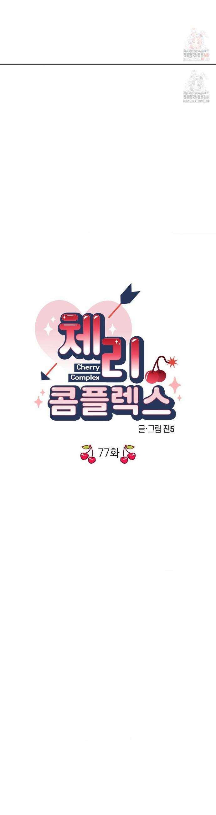 체리 콤플렉스 3부 29화 3