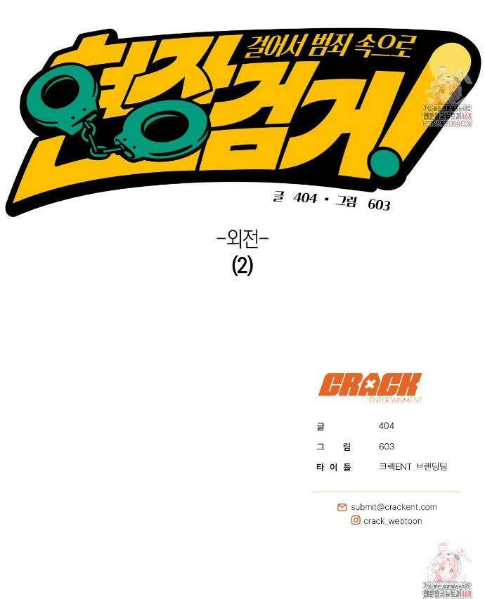 현장 검거! 외전 2화 36