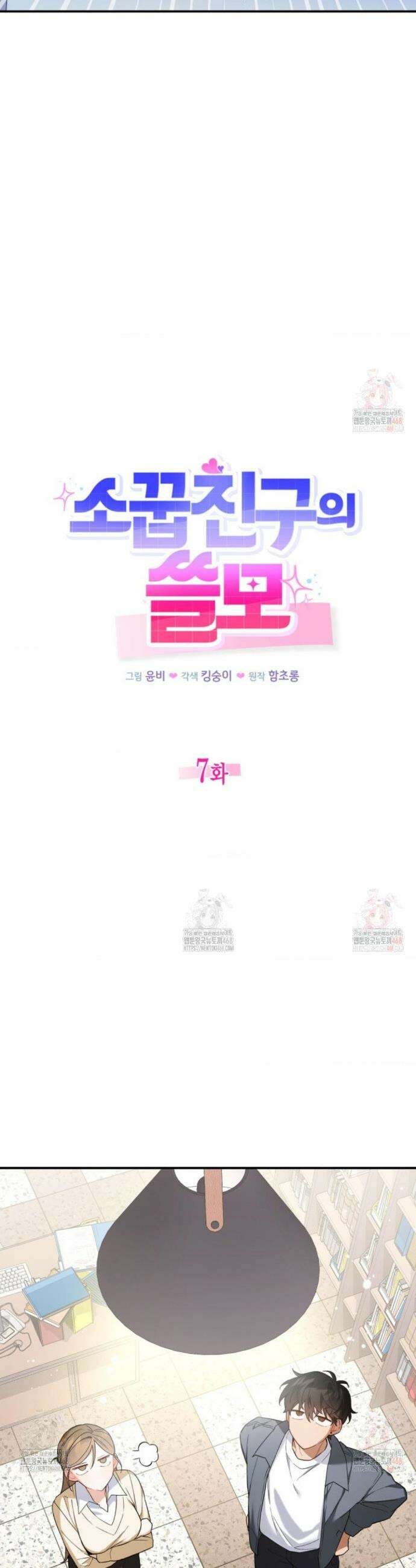 소꿉친구의 쓸모 7화 13