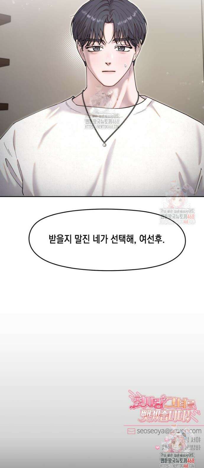 첫사랑 그녀를 뺏겠습니다! 42화 24