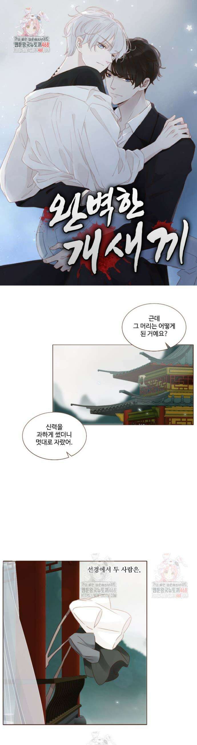 완벽한 개새끼 102화 1