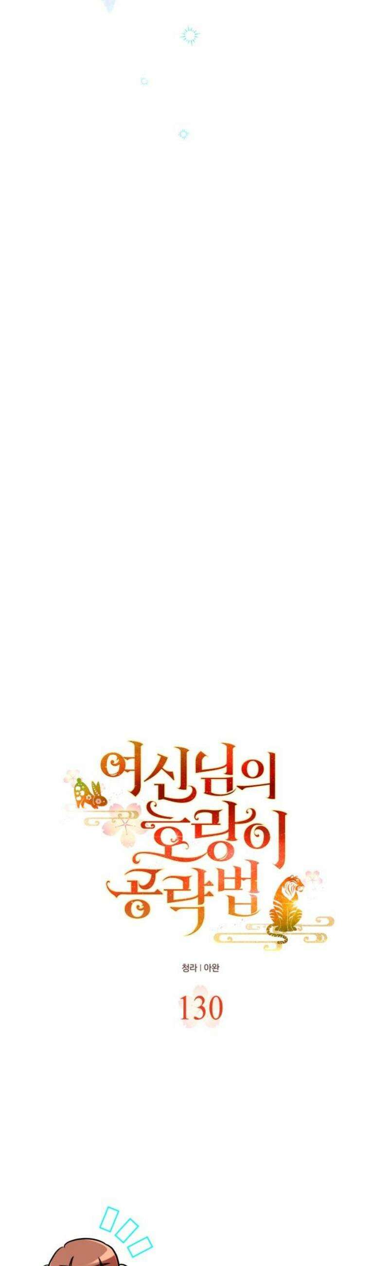 여신님의 호랑이 공략법 130화 : 태양이 머무르는 곳 [마지막화] 6