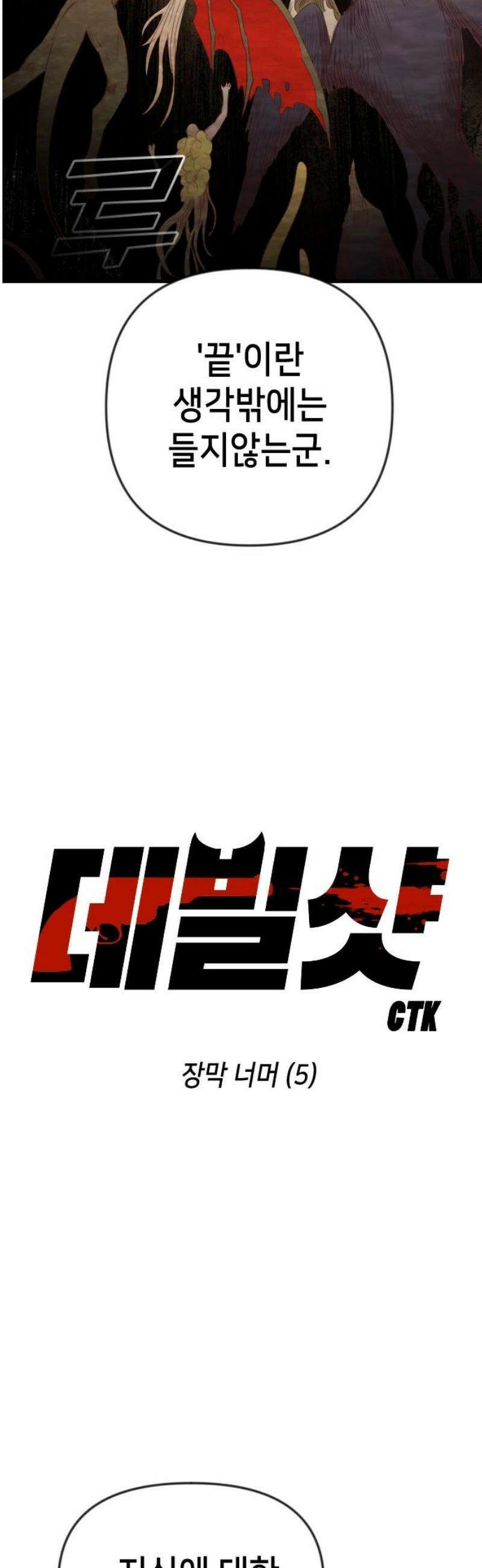 데빌샷 182화 장막 너머 (5) 5
