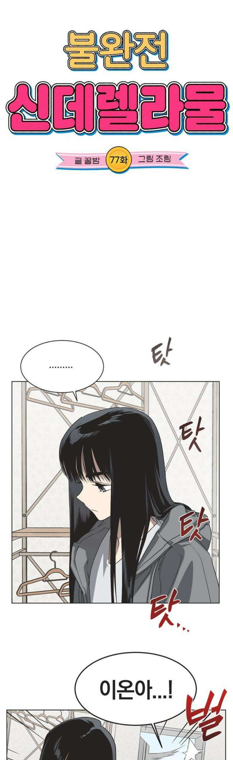 불완전 신데렐라물 77화 3