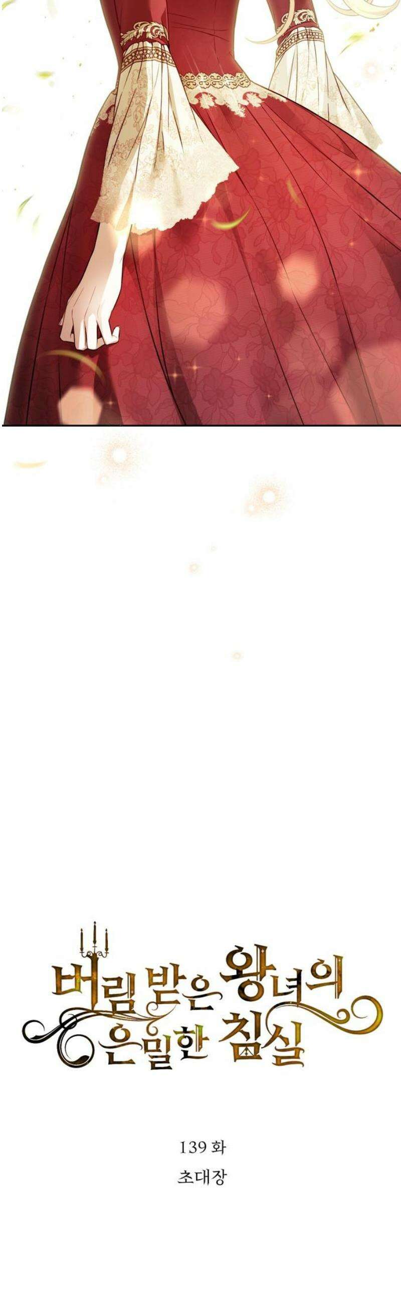버림받은 왕녀의 은밀한 침실 139화． 초대장 10