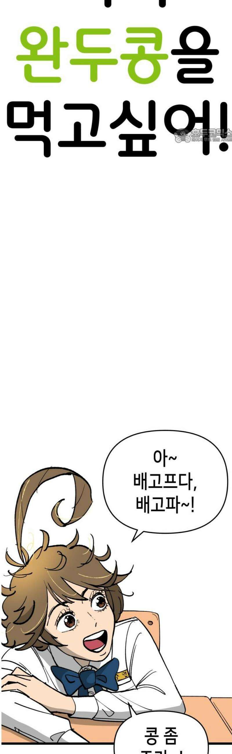 너의 완두콩을 먹고 싶어! 2화 - 뭐 잘못 먹었나 54