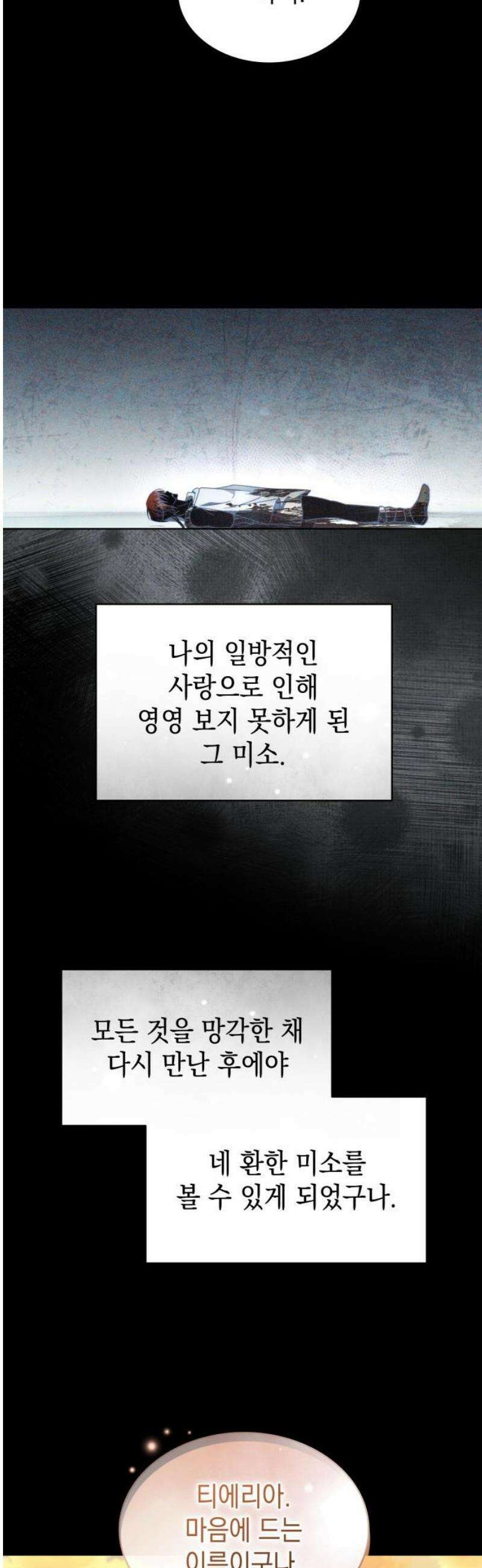 피폐물의 해피엔딩을 위하여 91화 18