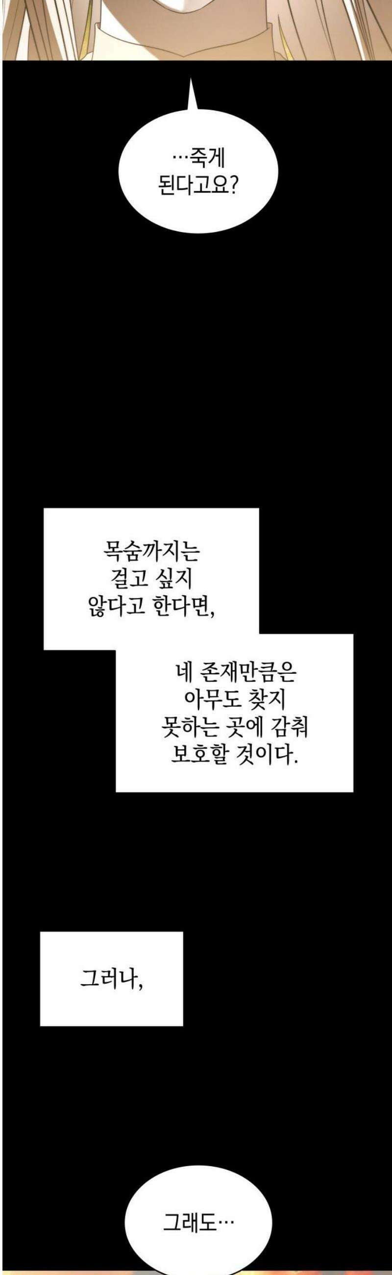 피폐물의 해피엔딩을 위하여 91화 23