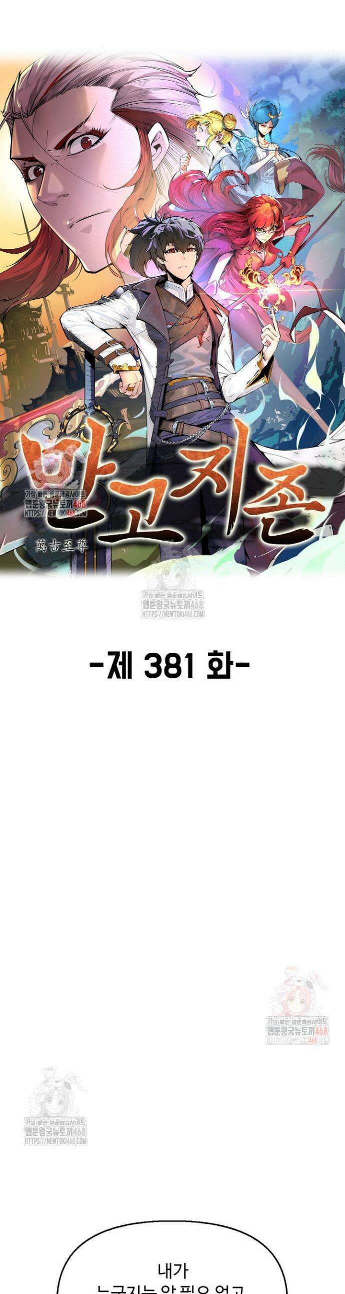 만고지존 381화 1