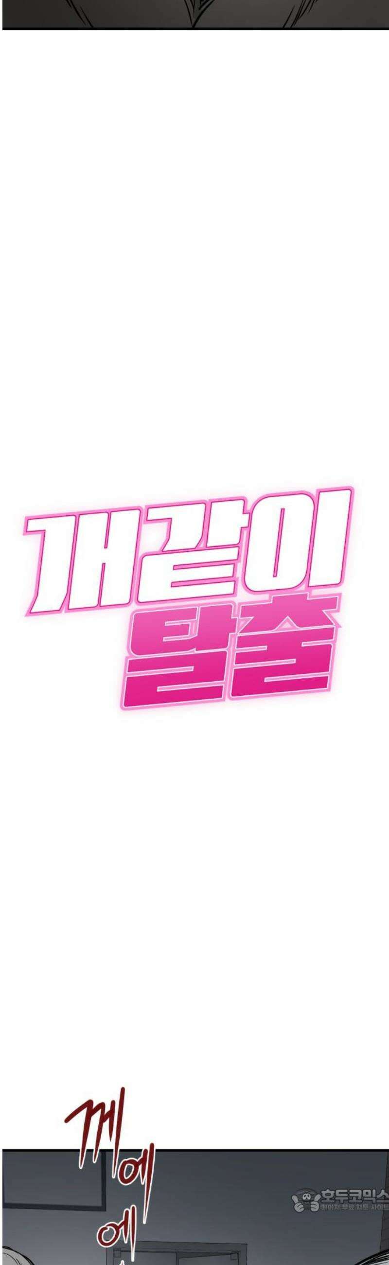 개같이 탈출 91화 4