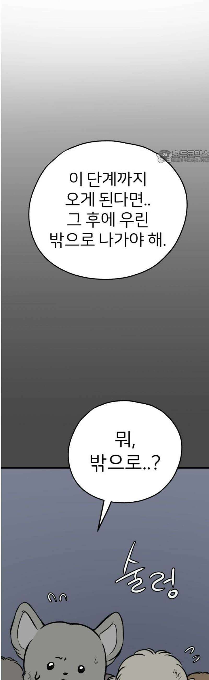 개같이 탈출 91화 9
