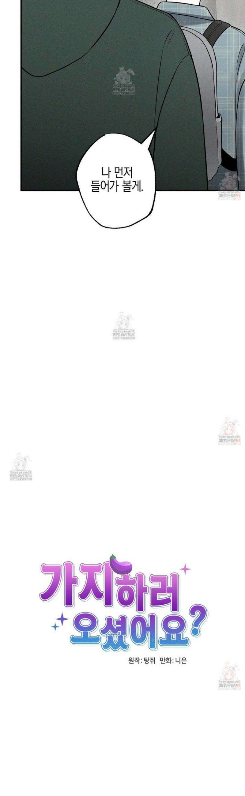 가지하러 오셨어요? 32화 14