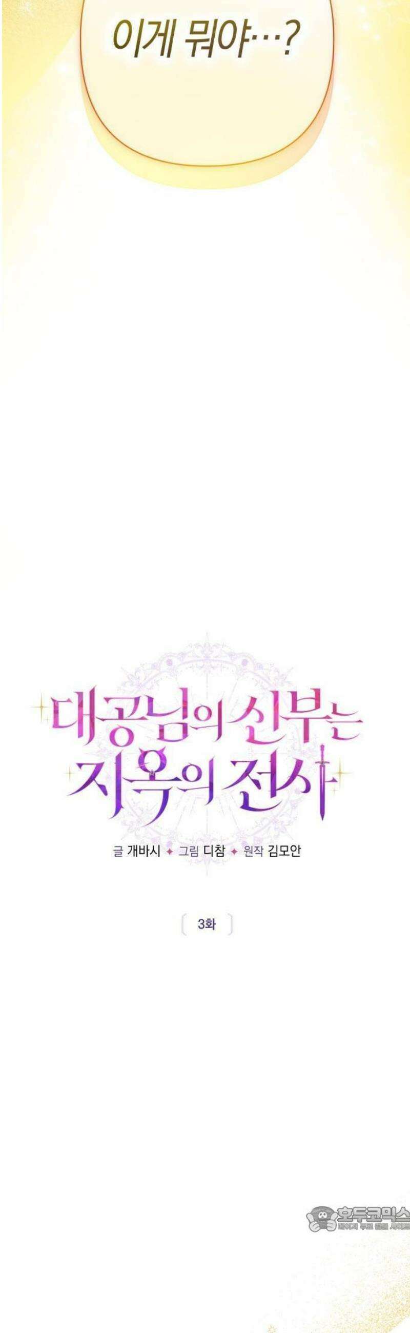 대공님의 신부는 지옥의 전사 3화 3