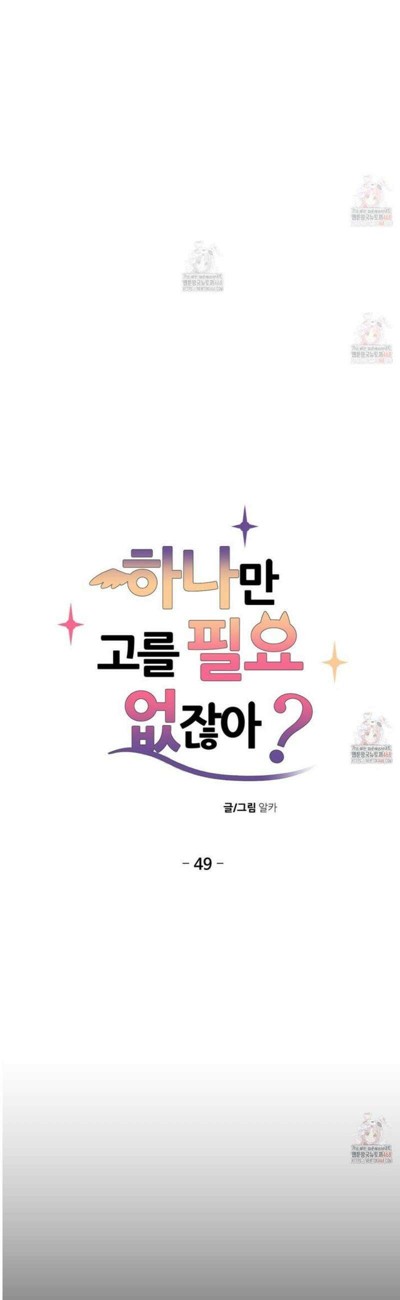 하나만 고를 필요 없잖아? 49화 3