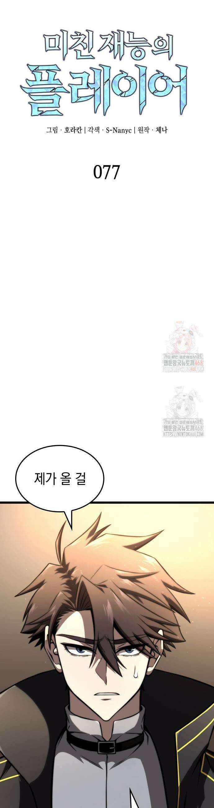 미친 재능의 플레이어 77화 11