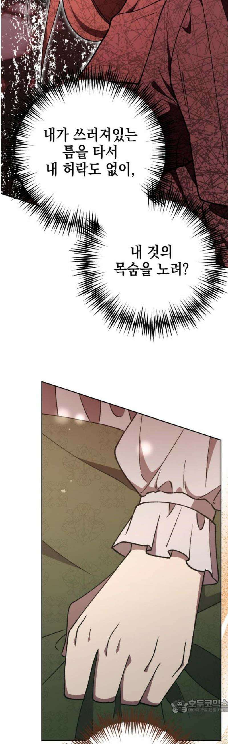시한부 황후의 나쁜 짓 57화．<남에게 의지하는 여자는 싫다> 4