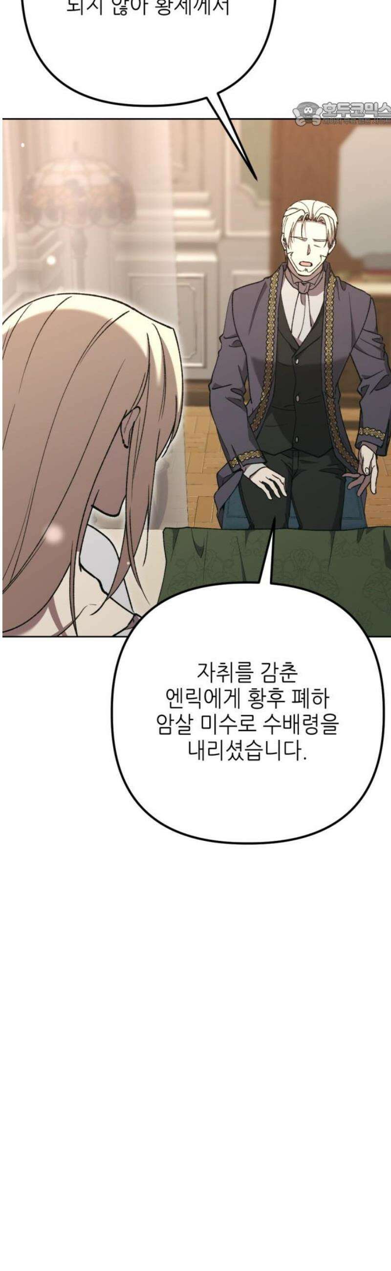 시한부 황후의 나쁜 짓 57화．<남에게 의지하는 여자는 싫다> 7