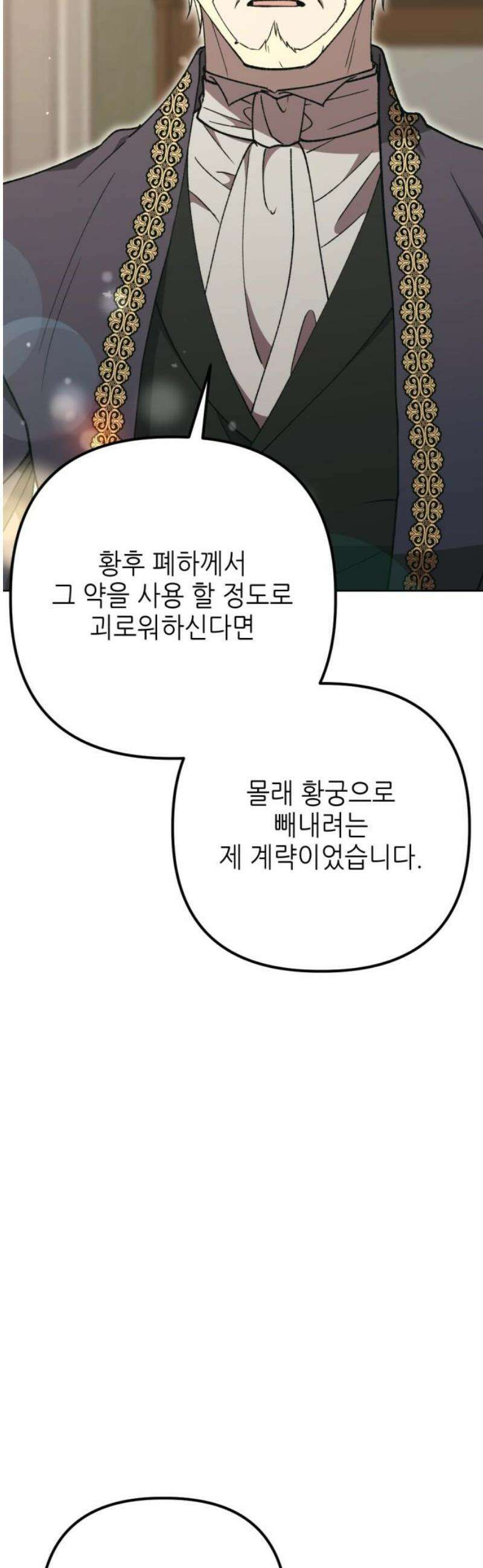 시한부 황후의 나쁜 짓 57화．<남에게 의지하는 여자는 싫다> 14