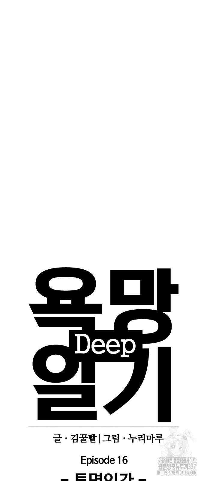 욕망일기Deep 61화 17