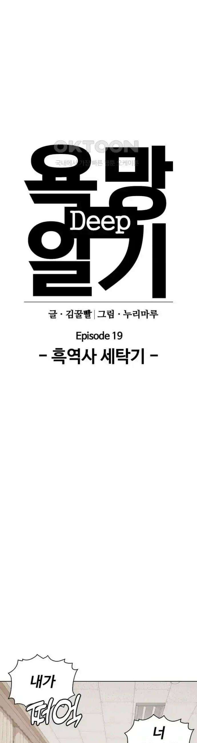 욕망일기Deep 79화． 흑역사 세탁기(3)_넌 뒤졌어 9