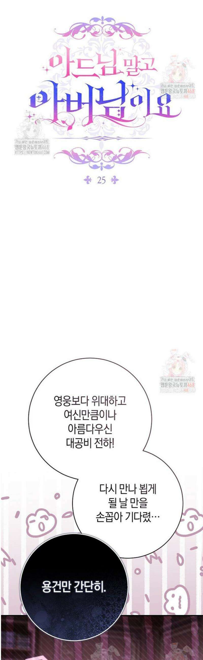 아드님 말고 아버님이요 25화 12