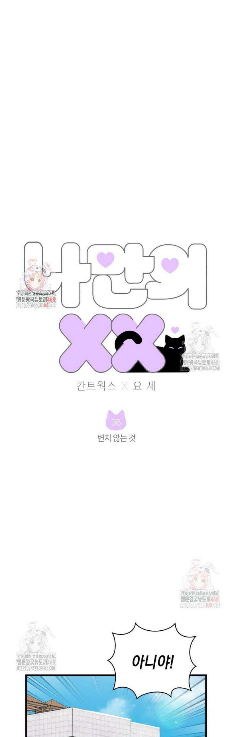 나만의 XX [36] 변치 않는 것 1