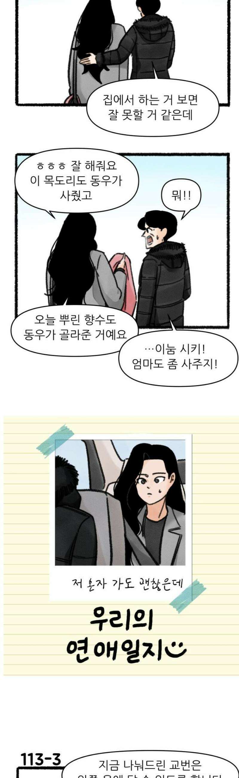 우리의 연애일지 113화 3