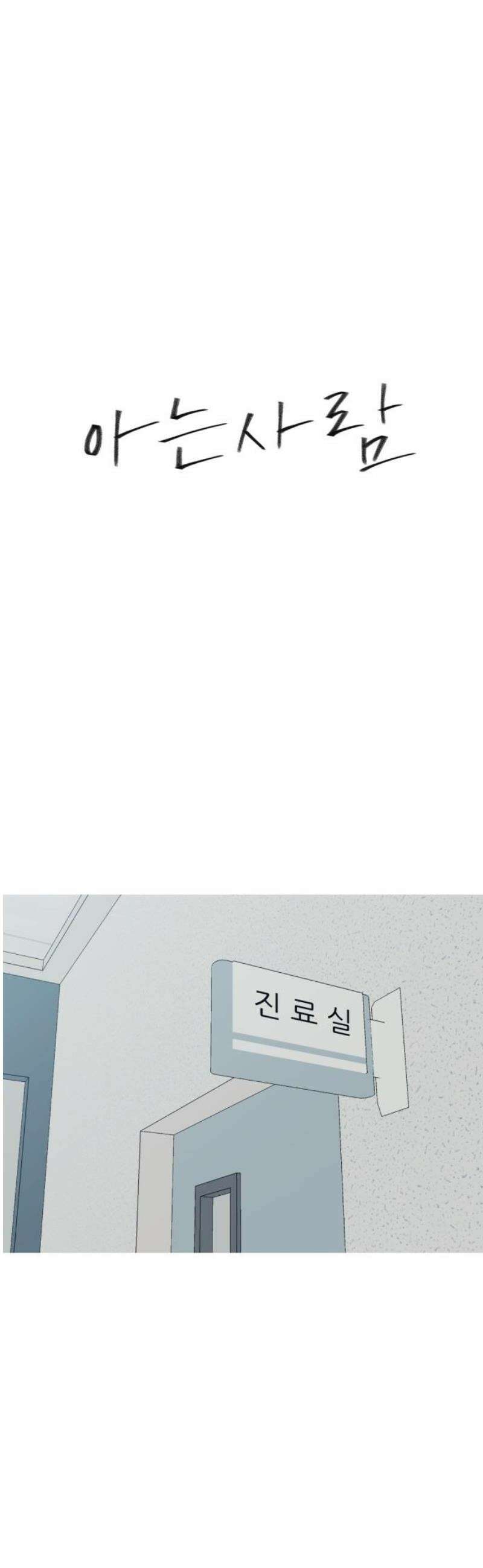 아는 사람 58화 : 인연(1) 14