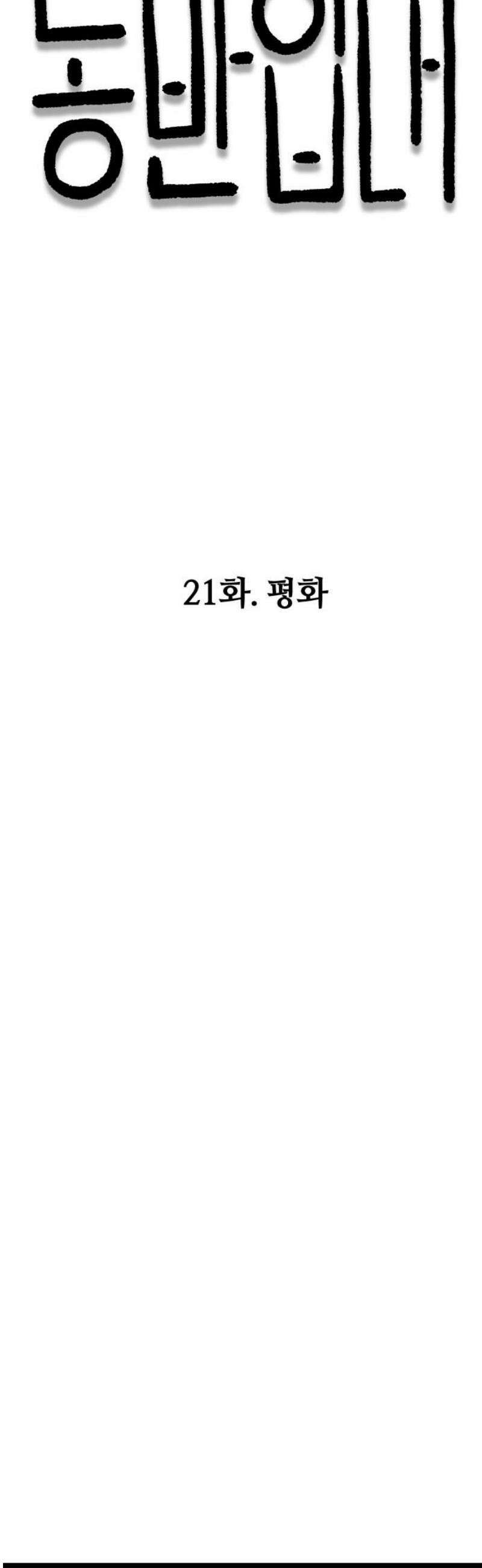 동반입대 21화 - 평화 16