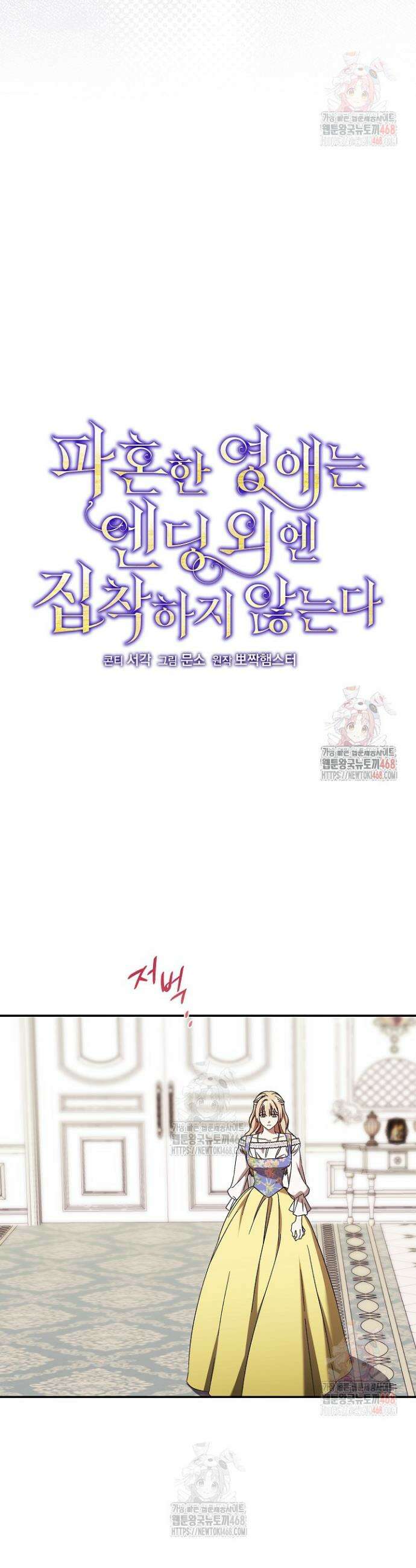 파혼한 영애는 엔딩 외엔 집착하지 않는다 71화 9