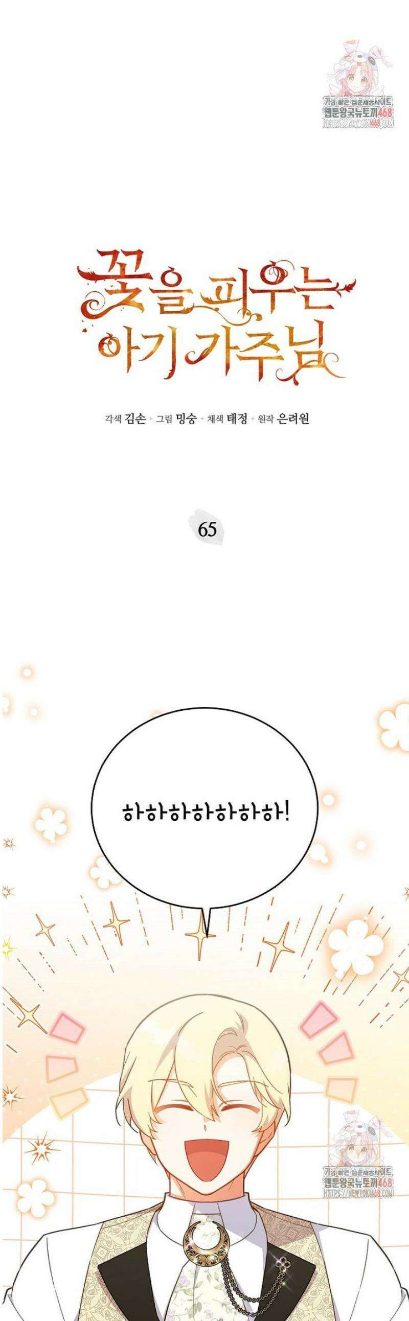 꽃을 피우는 아기 가주님 65화 1