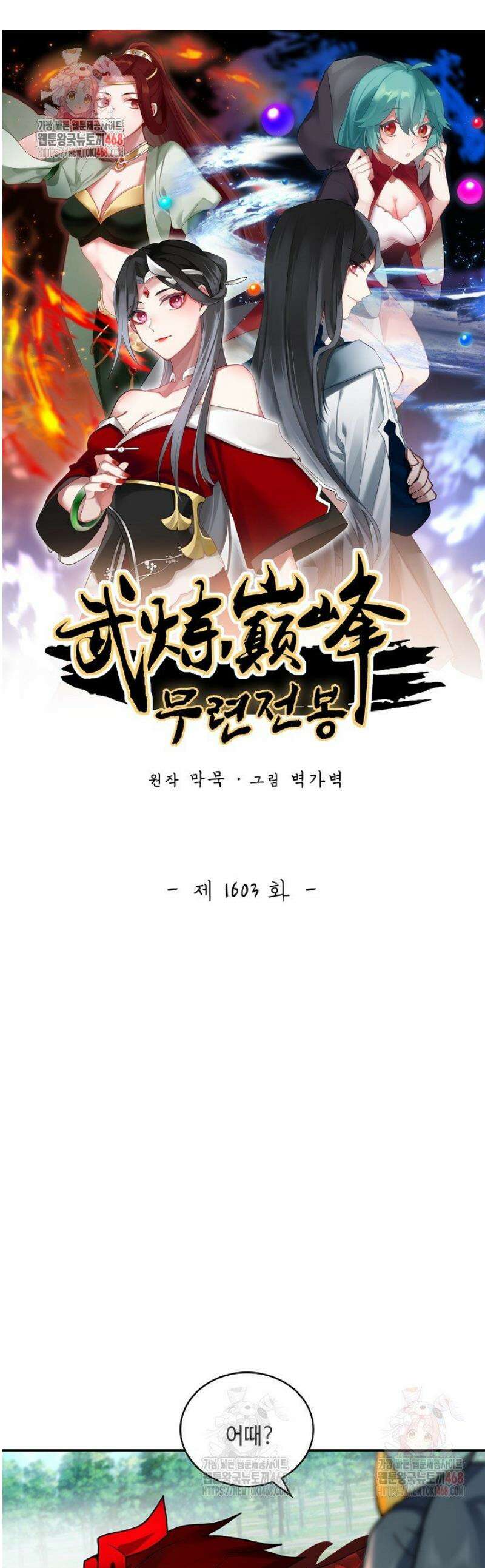 무련전봉 1603화 1