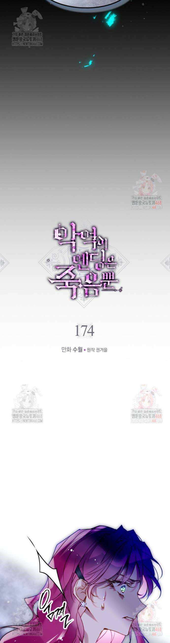 악역의 엔딩은 죽음뿐 174화 2