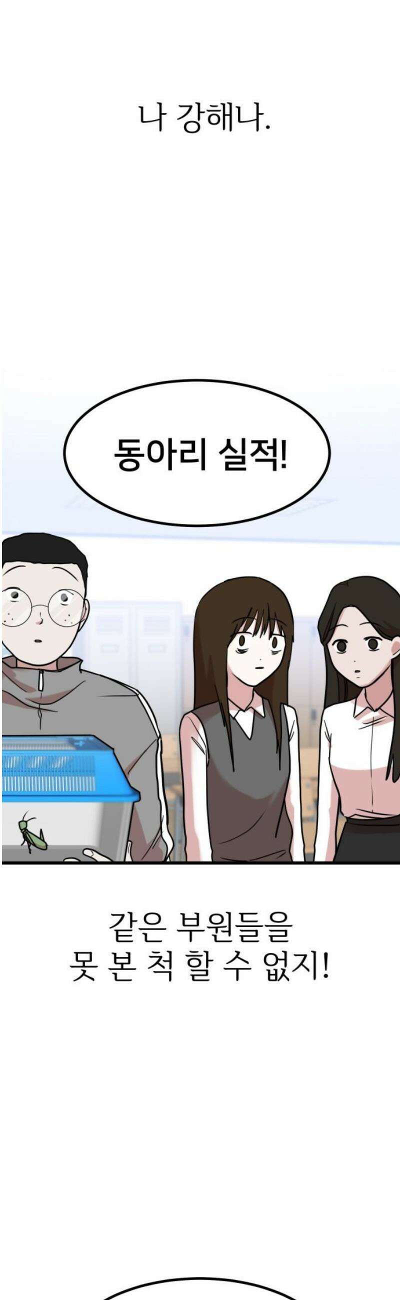 훈녀생정 10화 메뚜기 동아리(3) 3