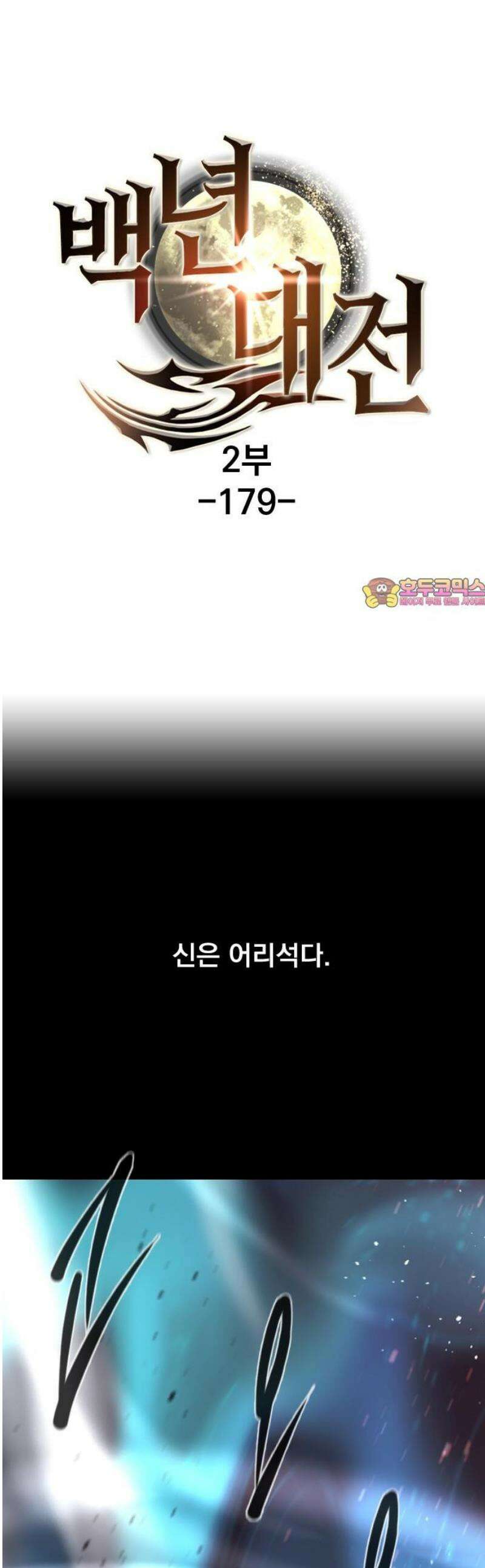 백년게임 2부 - 백년대전 179화 1