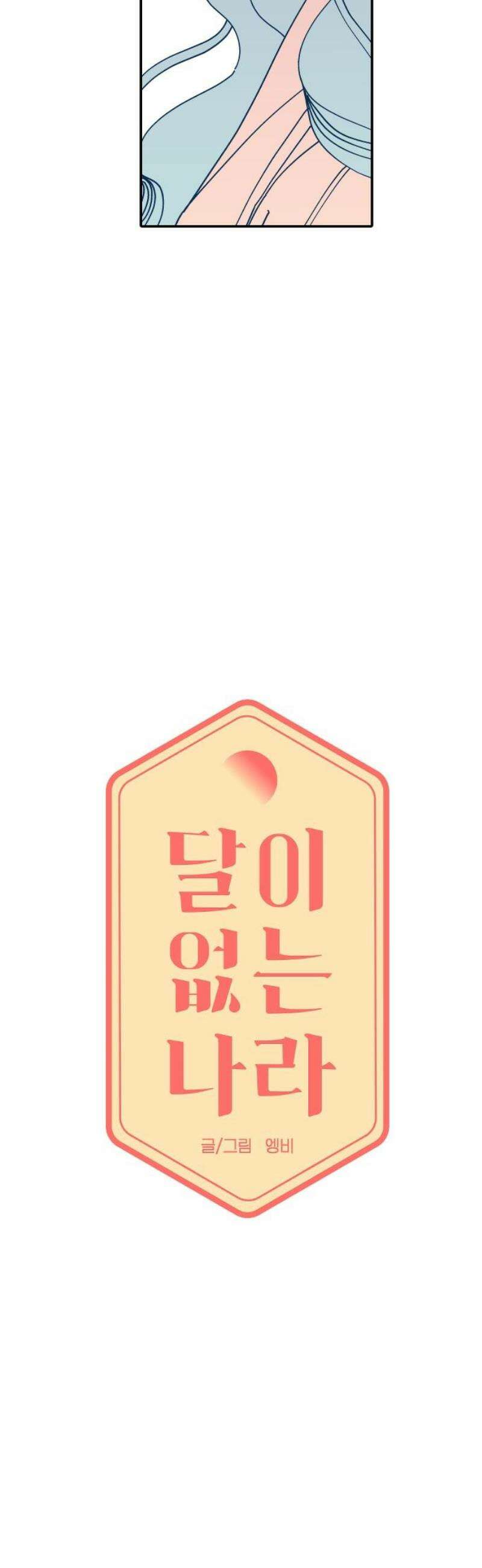 달이 없는 나라 139화 3