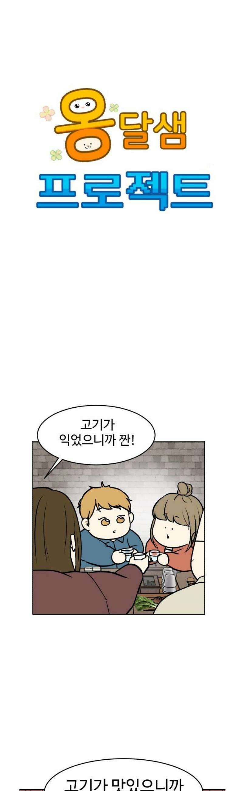 옹달샘 프로젝트 8화 회식 생존! 10