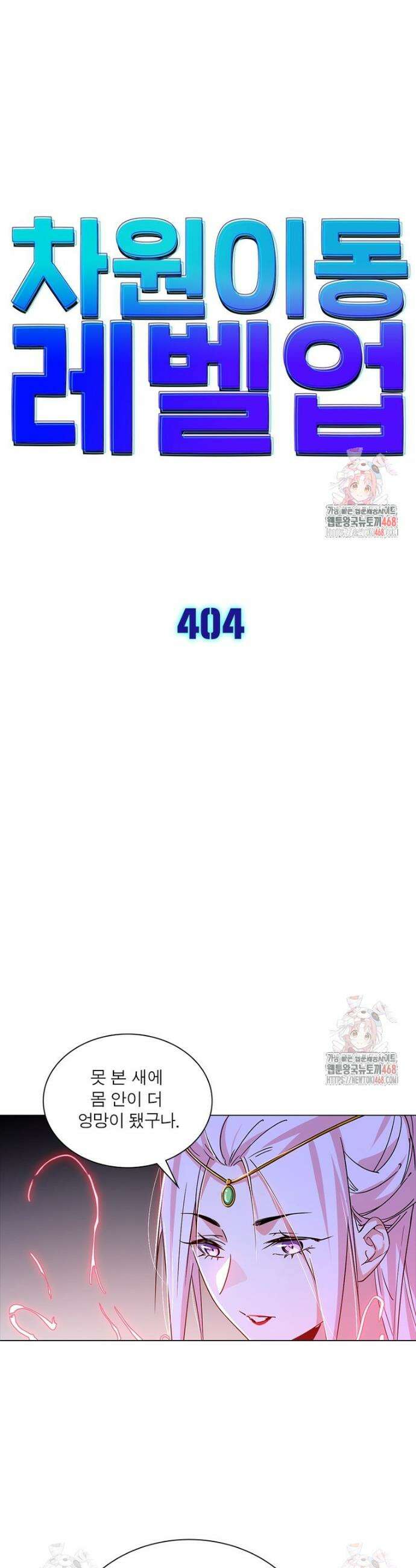 차원이동 레벨업 404화 1