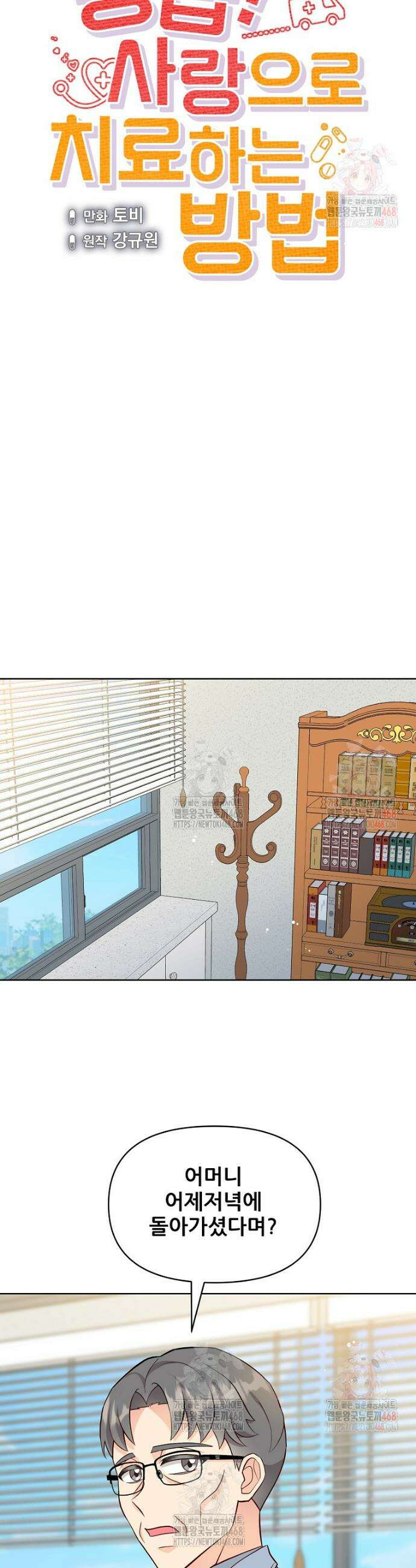 응급! 사랑으로 치료하는 방법 56화 7
