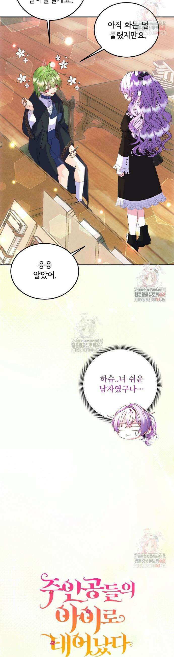 주인공들의 아이로 태어났다 65화 5