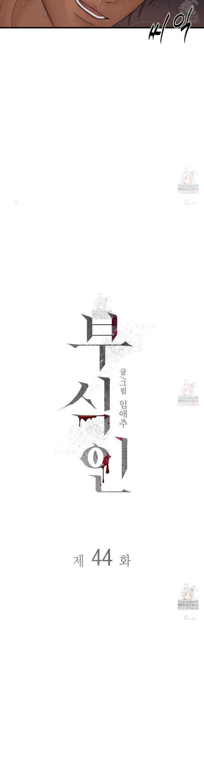 부식인 44화 5
