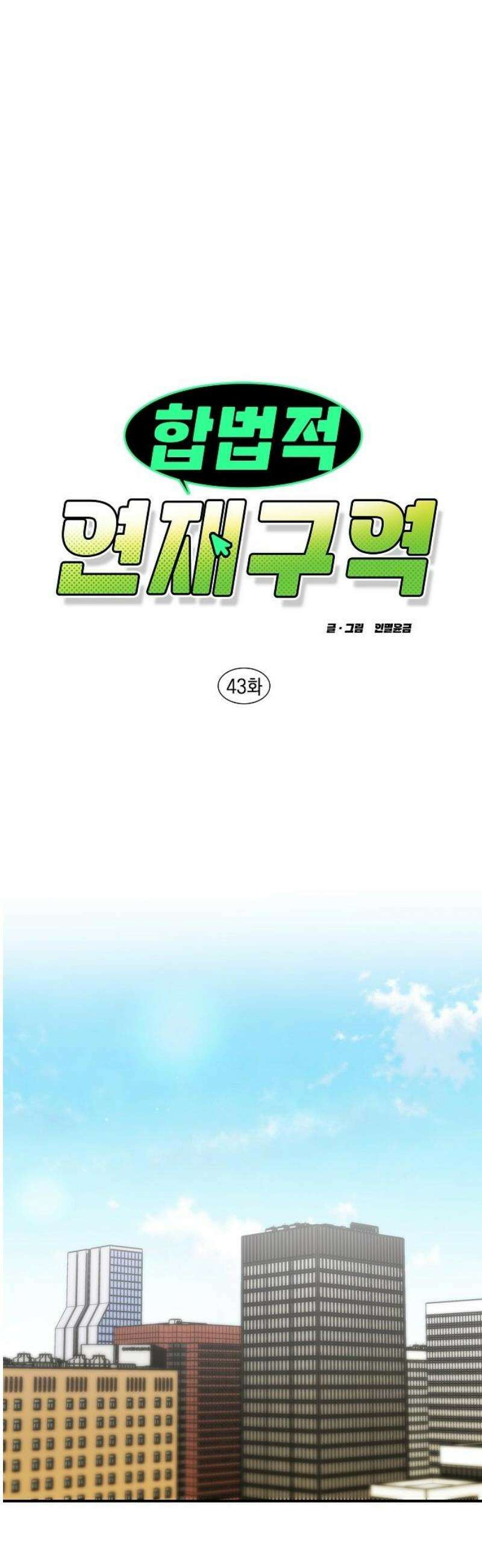 합법적 연재 구역 43화 통화 가능할까요 (2) 5