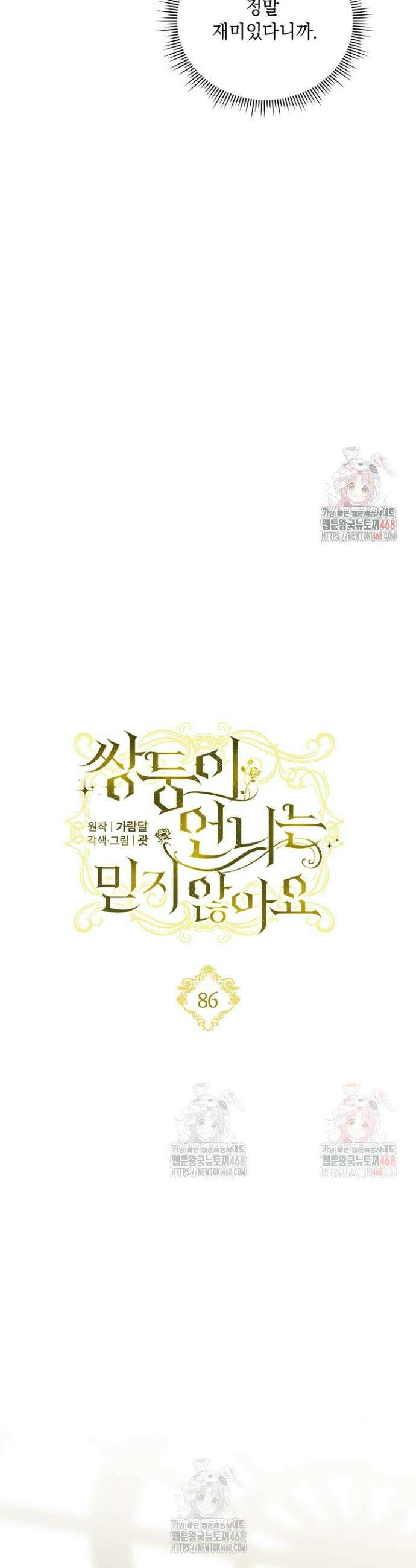 쌍둥이 언니는 믿지 않아요 86화 6